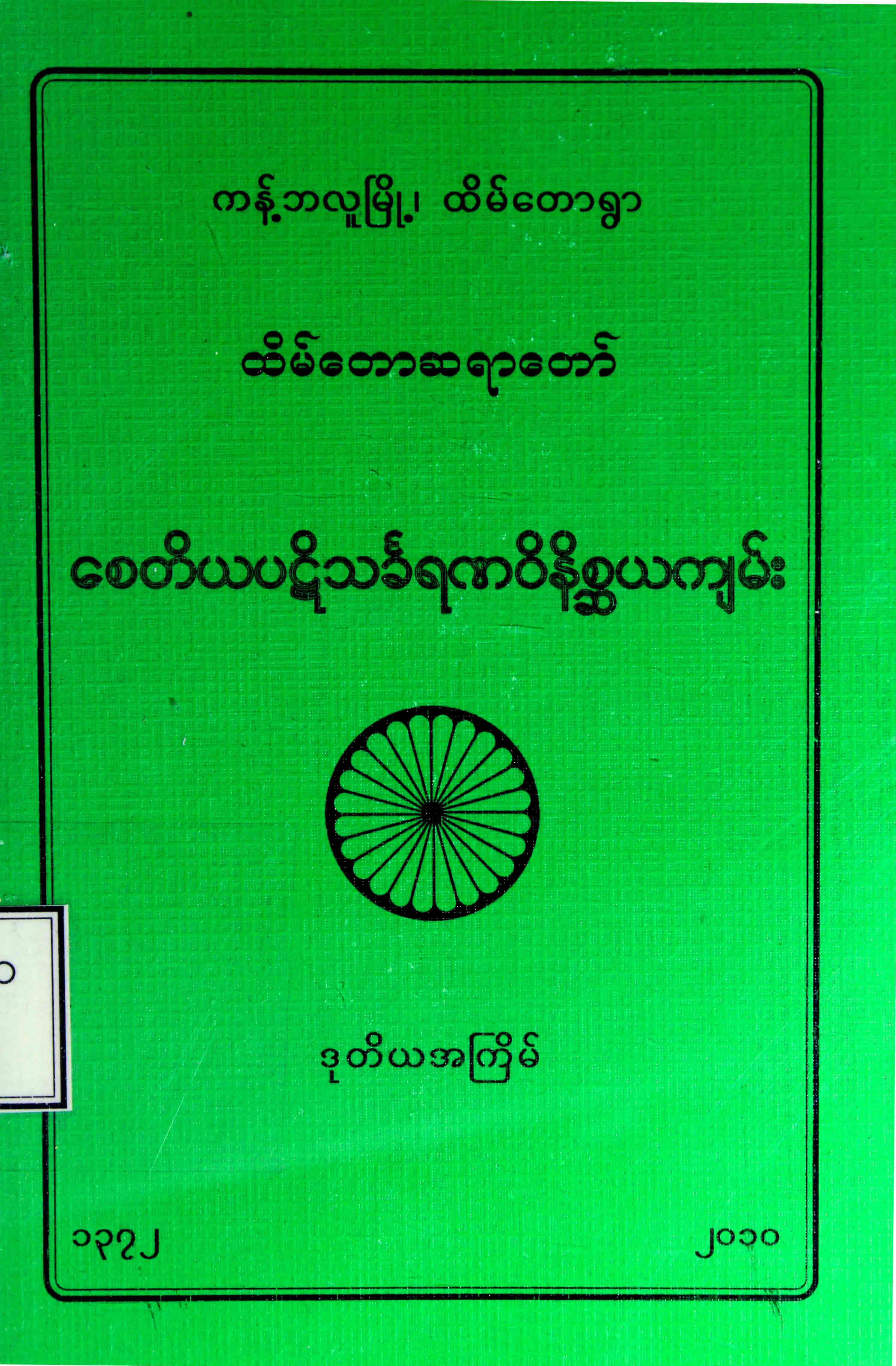 ေစတိယပဋိသခၤရဏဝိနိစၦယက်မ္း (ထိမ္ေတာဆရာေတာ္).pdf